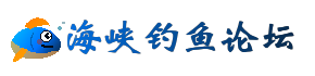 海峡钓鱼论坛
