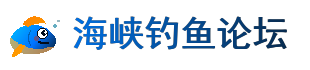 海峡钓鱼论坛